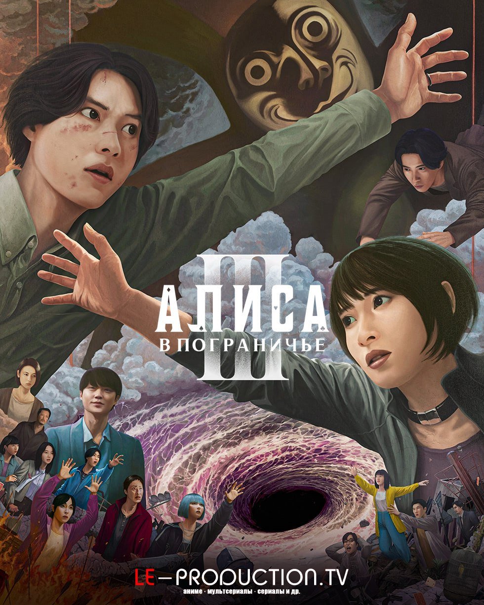 Алиса в Пограничье 3 сезон /  / Alice in Borderland