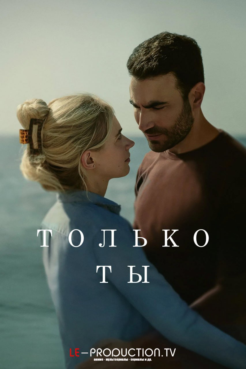 Только ты