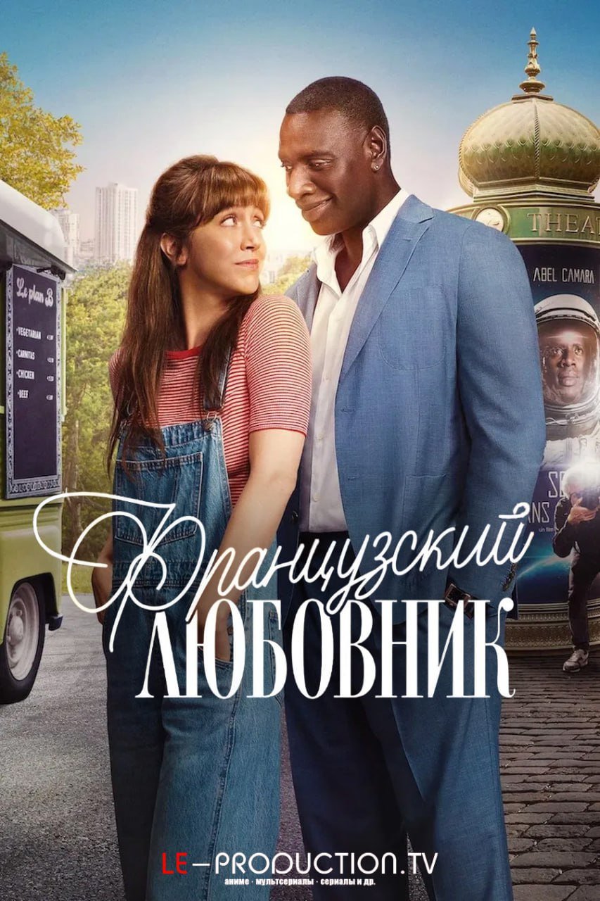 Французский любовник