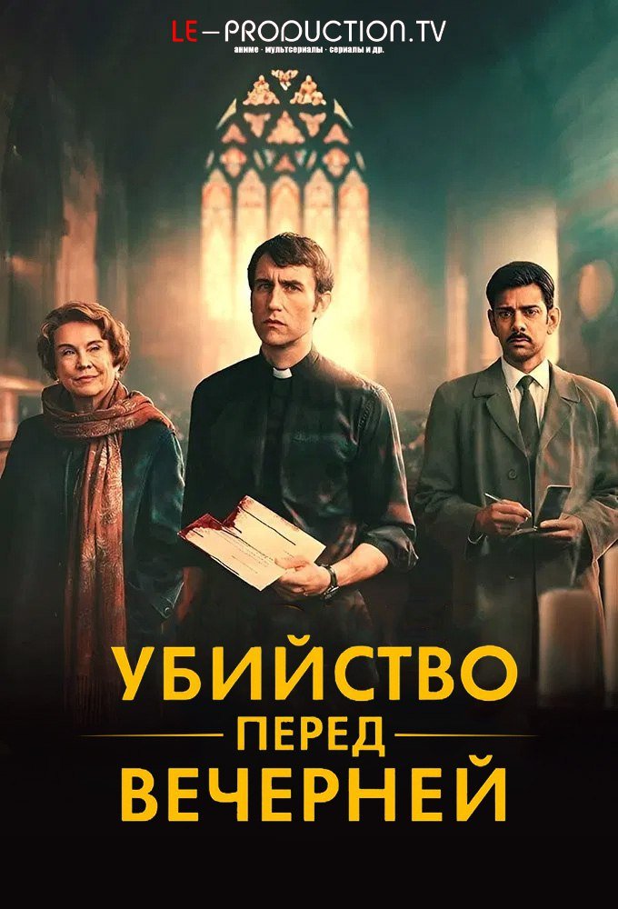 Убийство перед вечерней