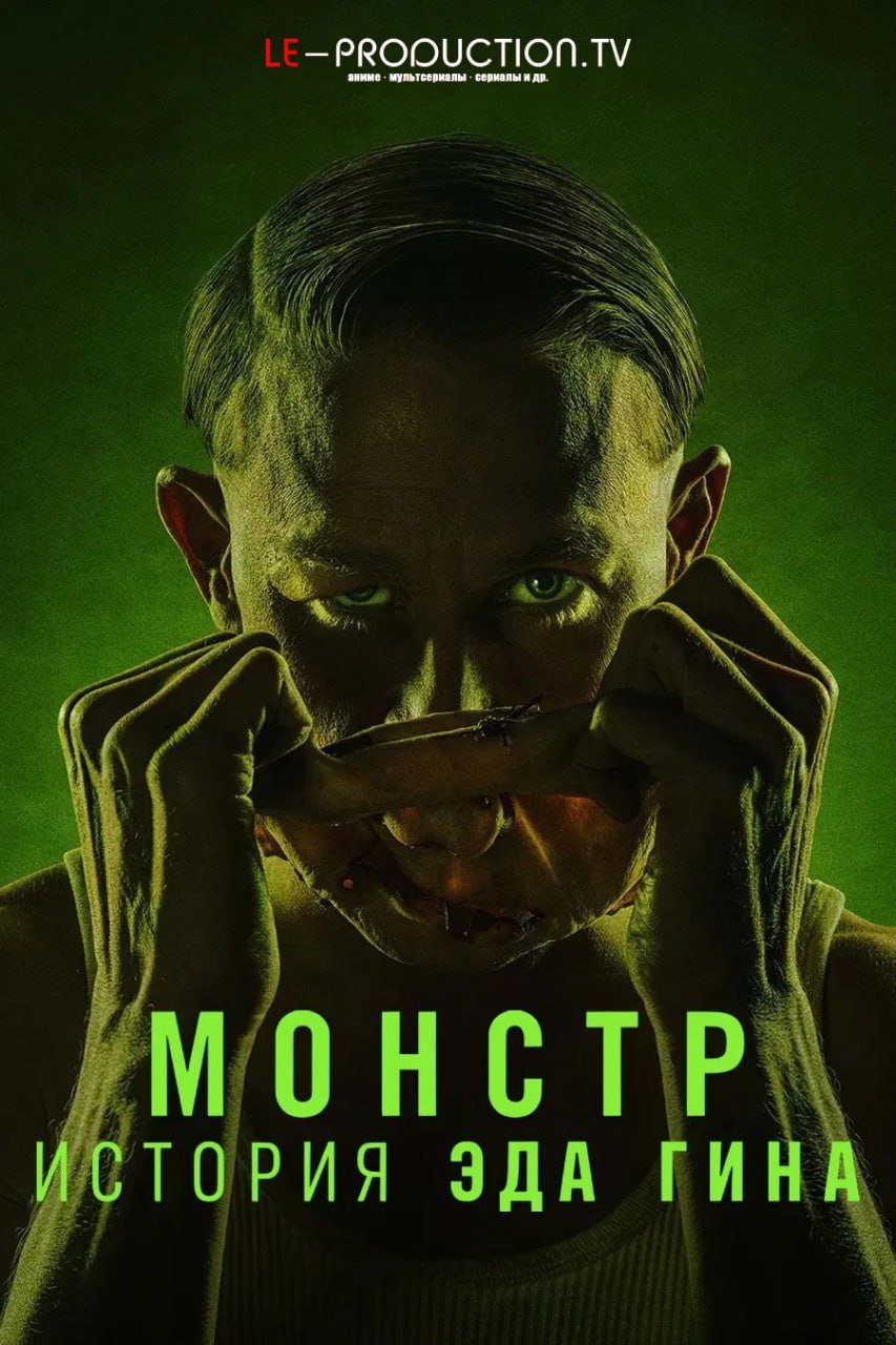Монстр: История Эда Гина /  / Monster