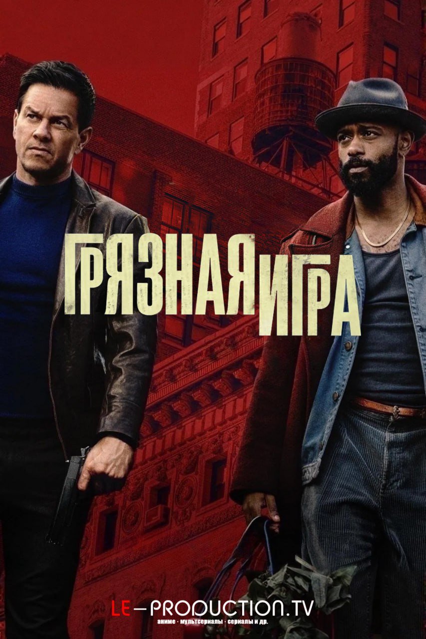Грязная игра