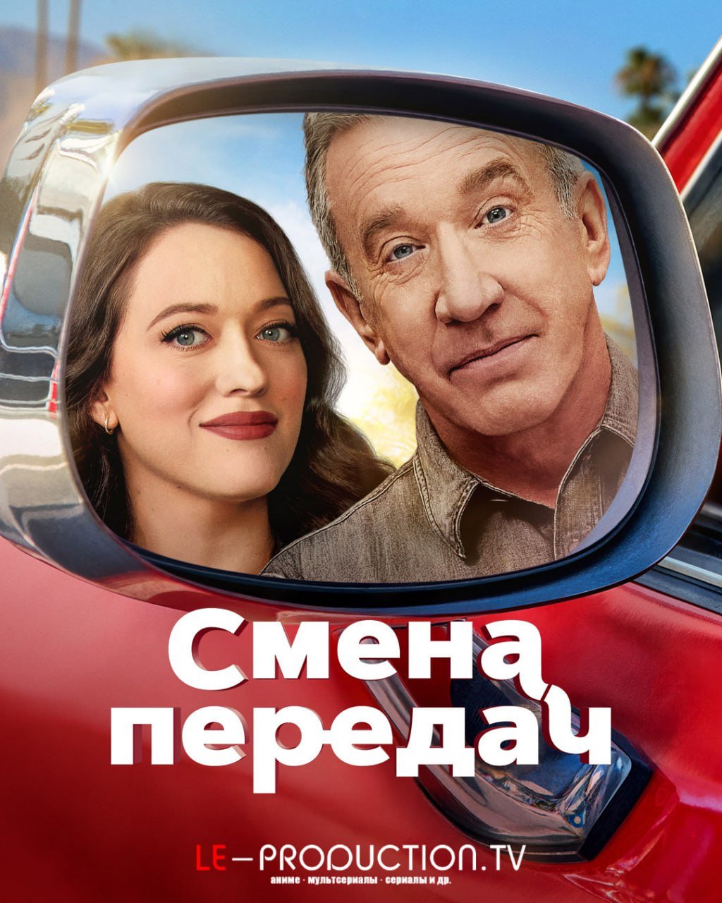 Переключение передач / Смена передач 2 сезон