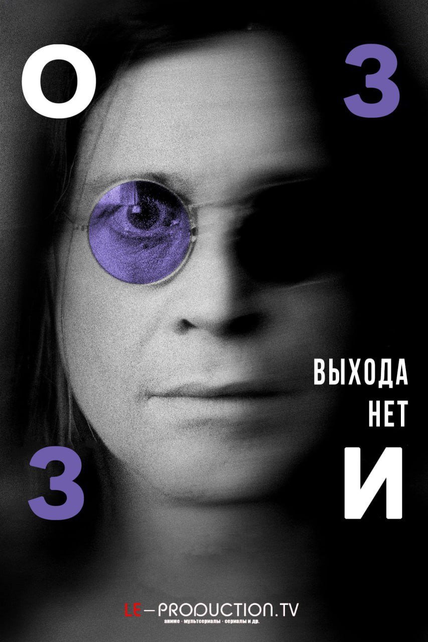 Оззи Осборн: Выхода нет