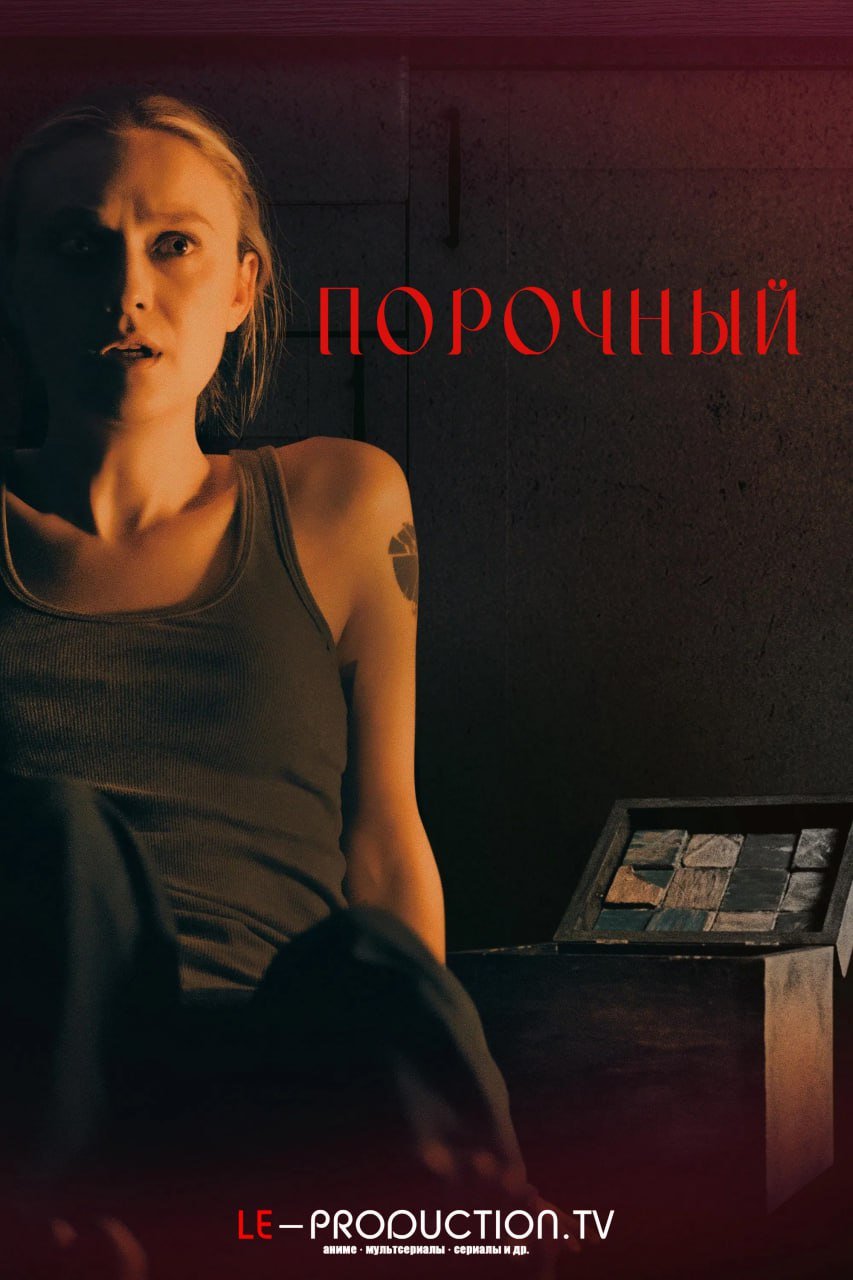 Порочный