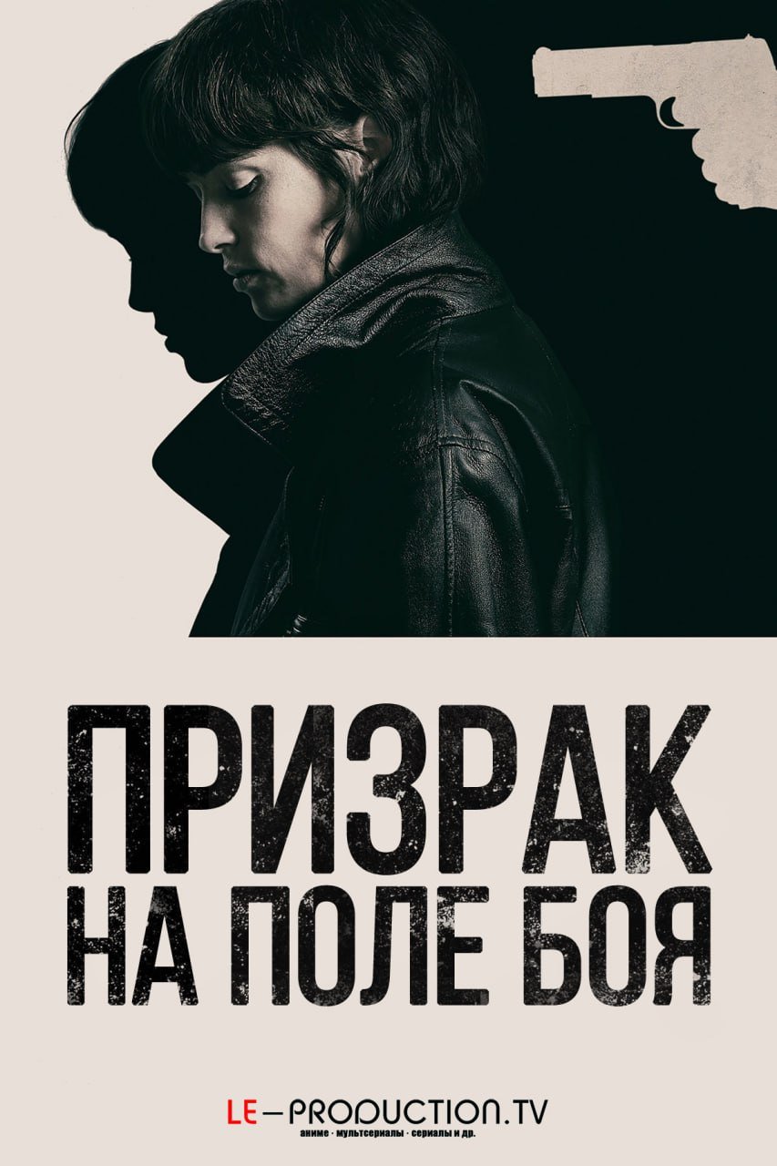 Призрак на поле боя