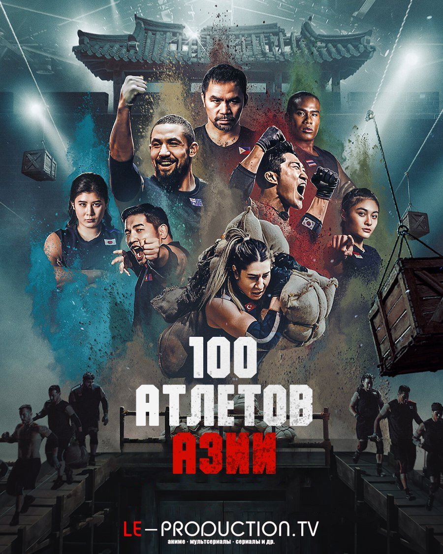 100 Атлетов Азии /  / Physical: Asia