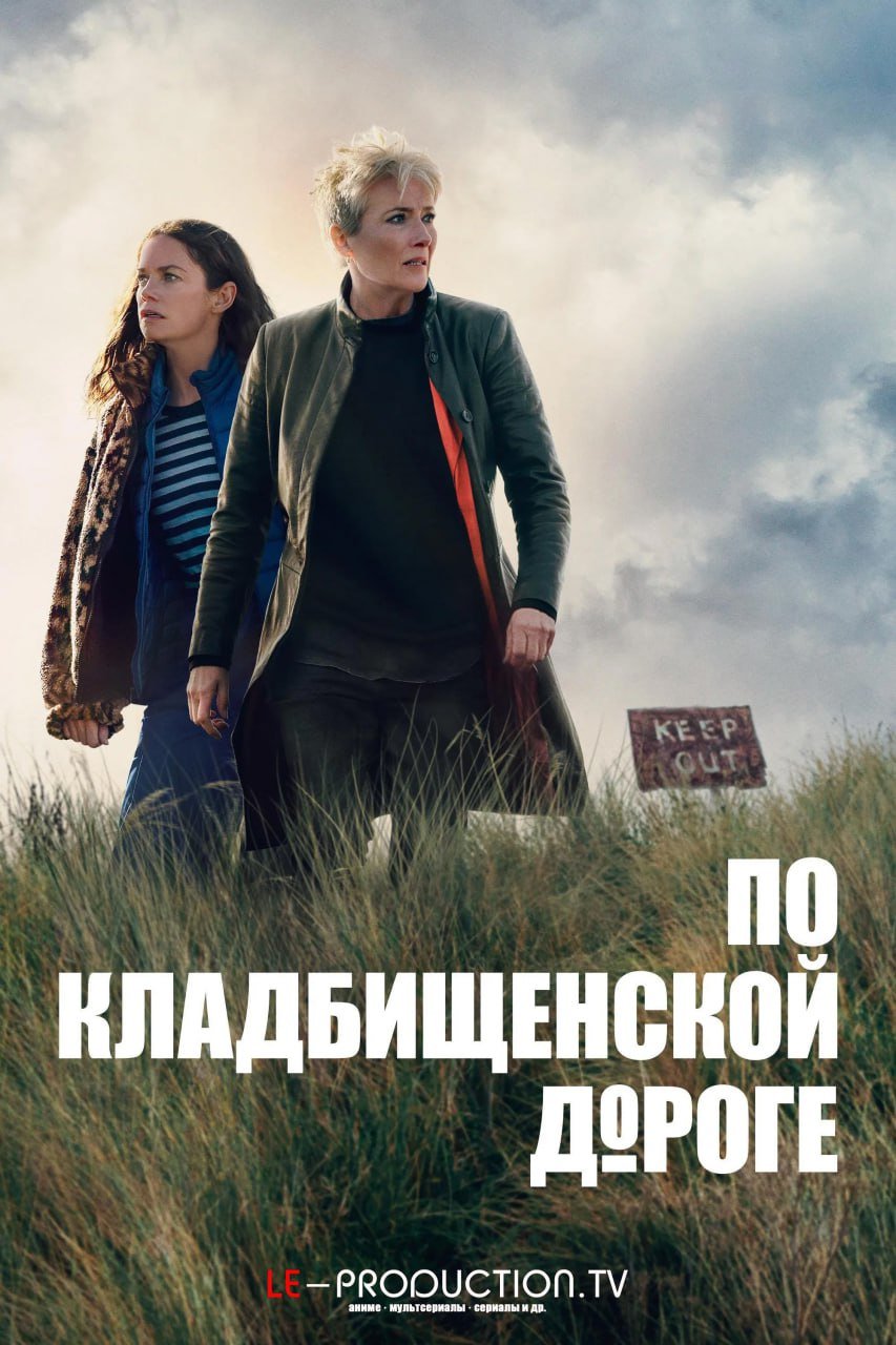 По кладбищенской дороге 1 сезон /  / Down Cemetery Road