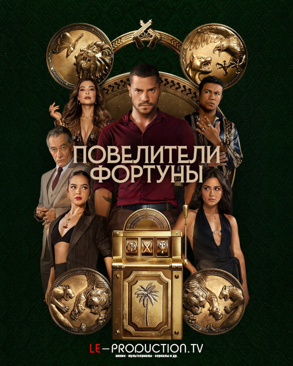 Повелители фортуны /  / Rulers of Fortune