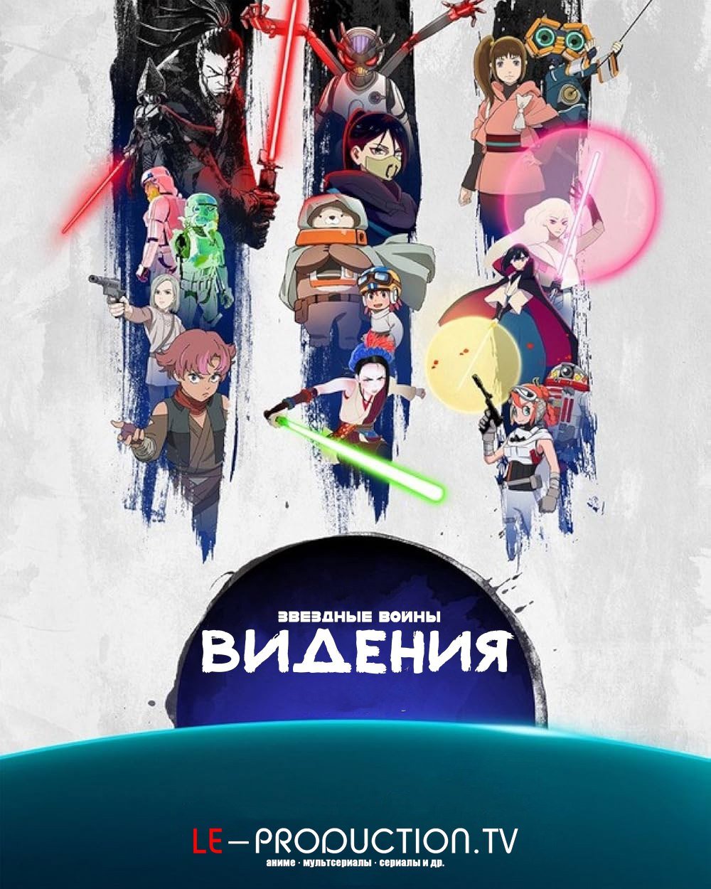 Звёздные войны: Видения 3 сезон /  / Star Wars: Visions
