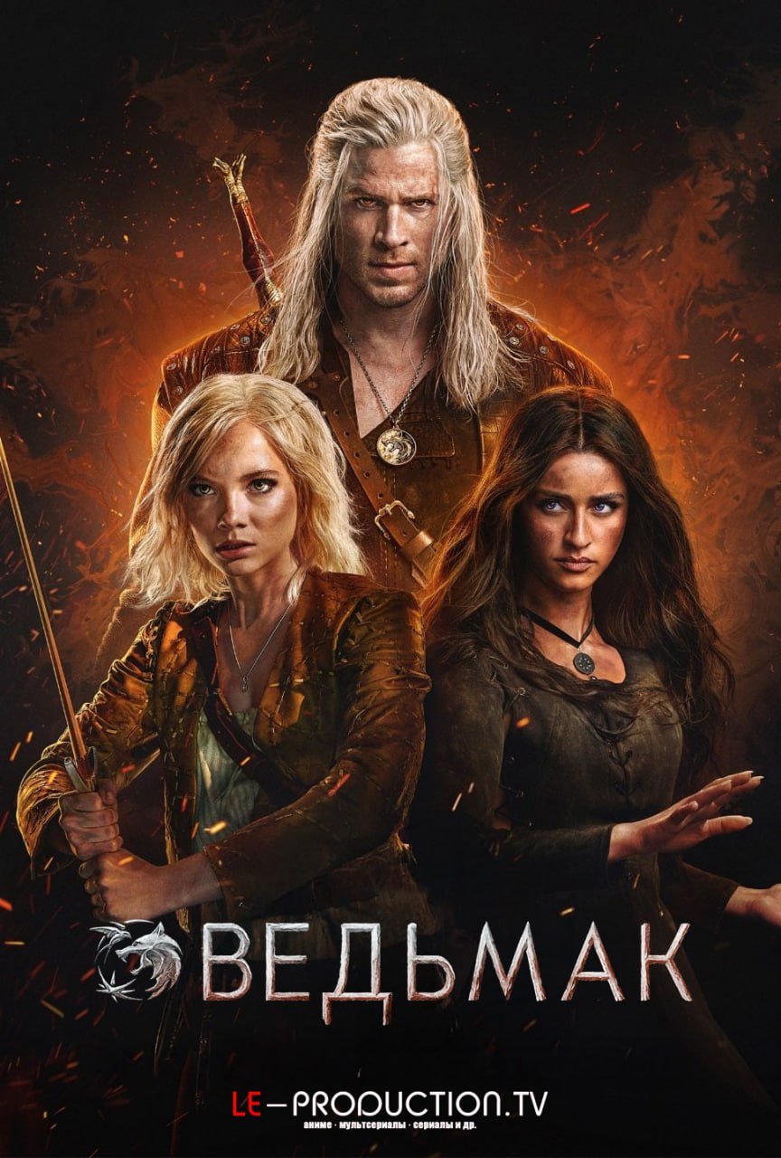 Ведьмак 4 сезон