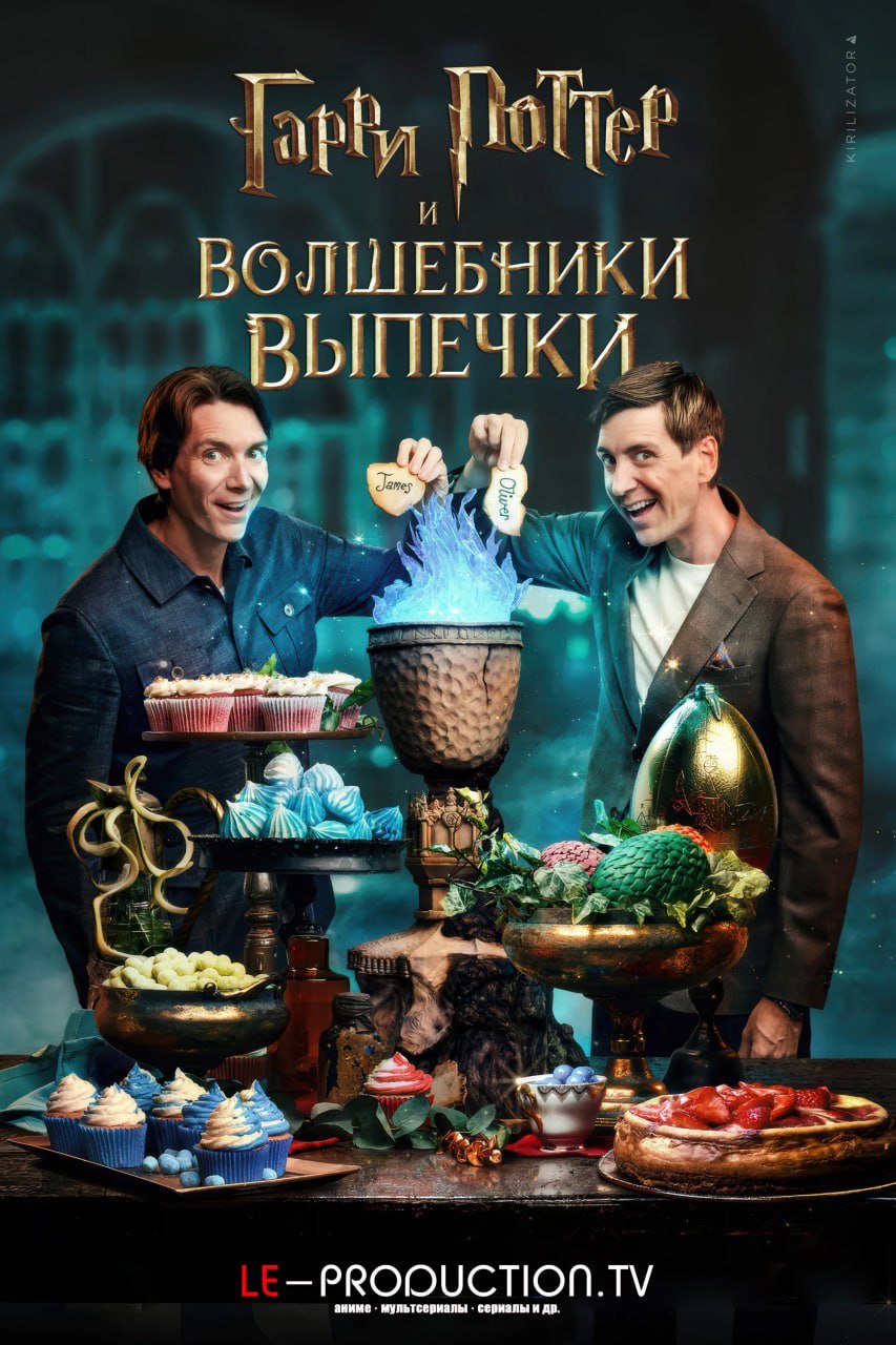 Гарри Поттер: Волшебники выпечки 2 сезон