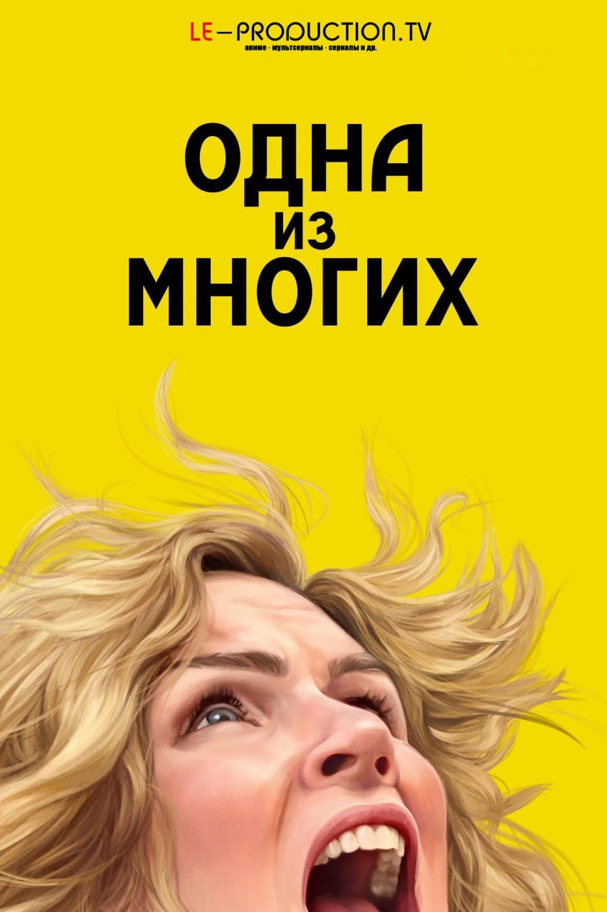 Одна из многих 1 сезон
