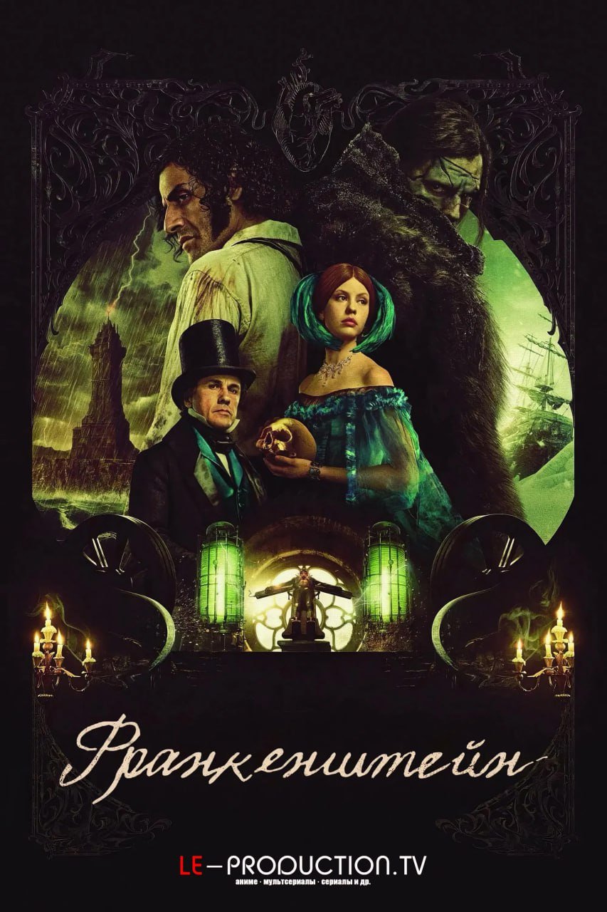 Франкенштейн