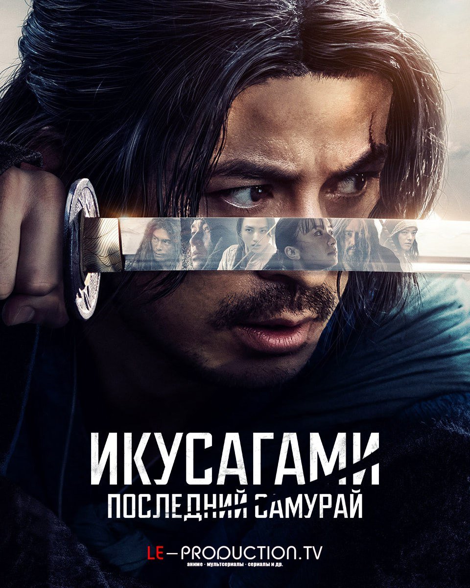 Икусагами последний самурай