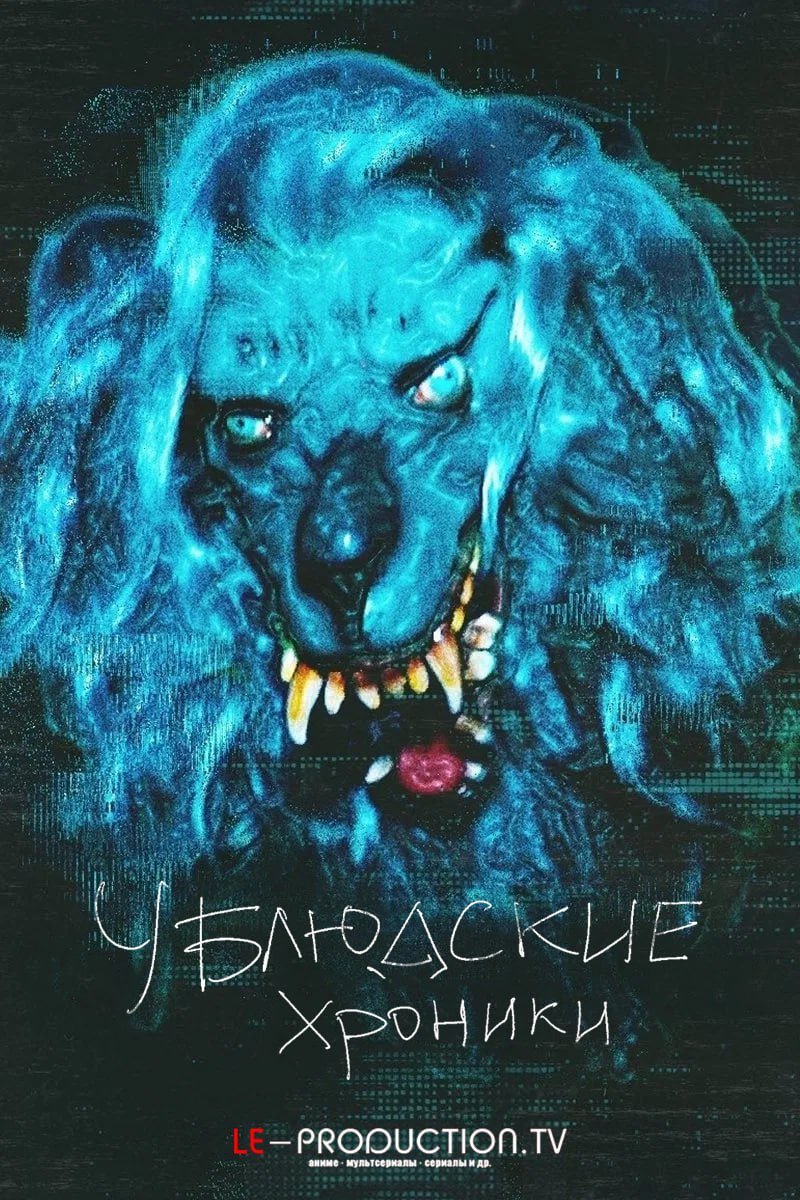 Ублюдские хроники / Записи ужасов 2 сезон /  / The Creep Tapes