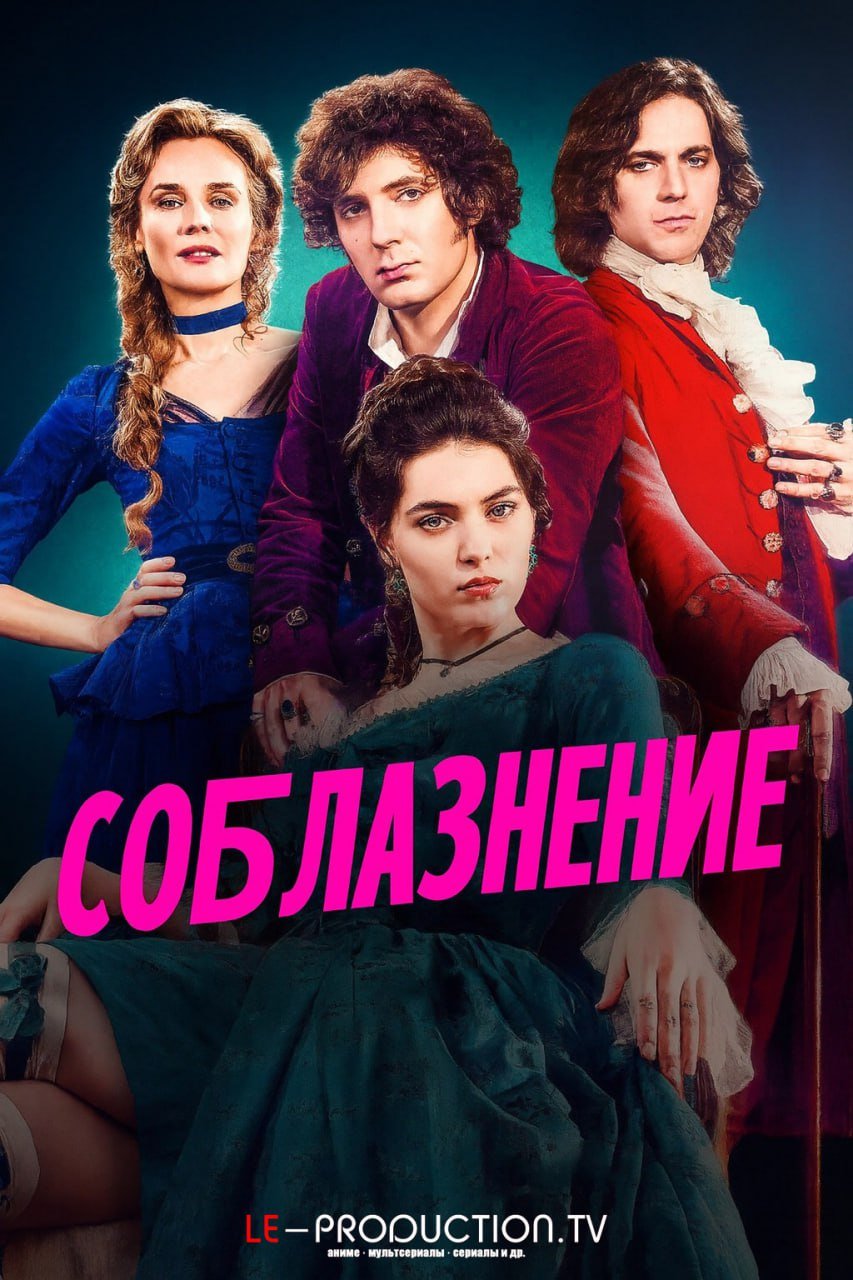 Соблазнение