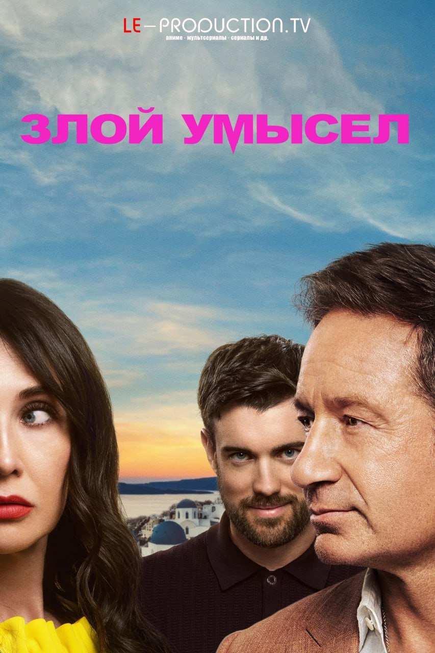 Злой умысел