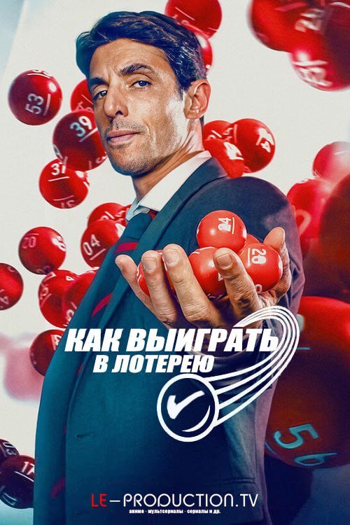 Как выиграть в лотерею