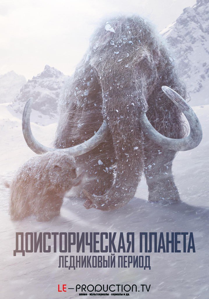 Доисторическая планета: Ледниковый период  3 сезон /  / Prehistoric Planet