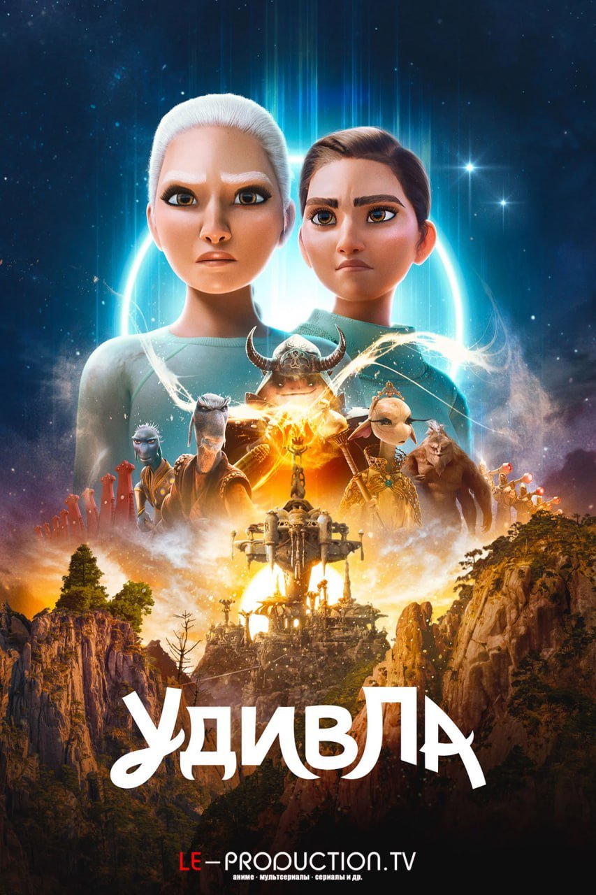 УдивЛа 3 сезон /  / WondLa