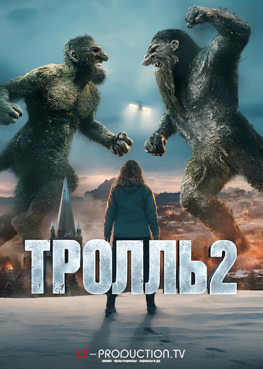 Тролль 2 /  / Troll 2