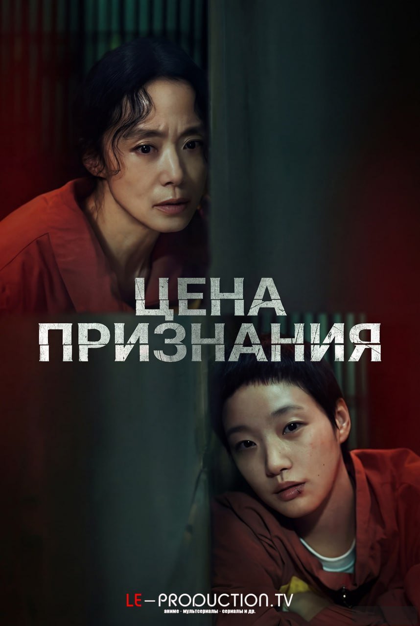 Цена признания /  / The Price of Confession