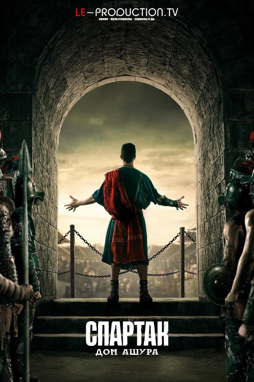 Спартак: Дом Ашура /  / Spartacus: House of Ashur