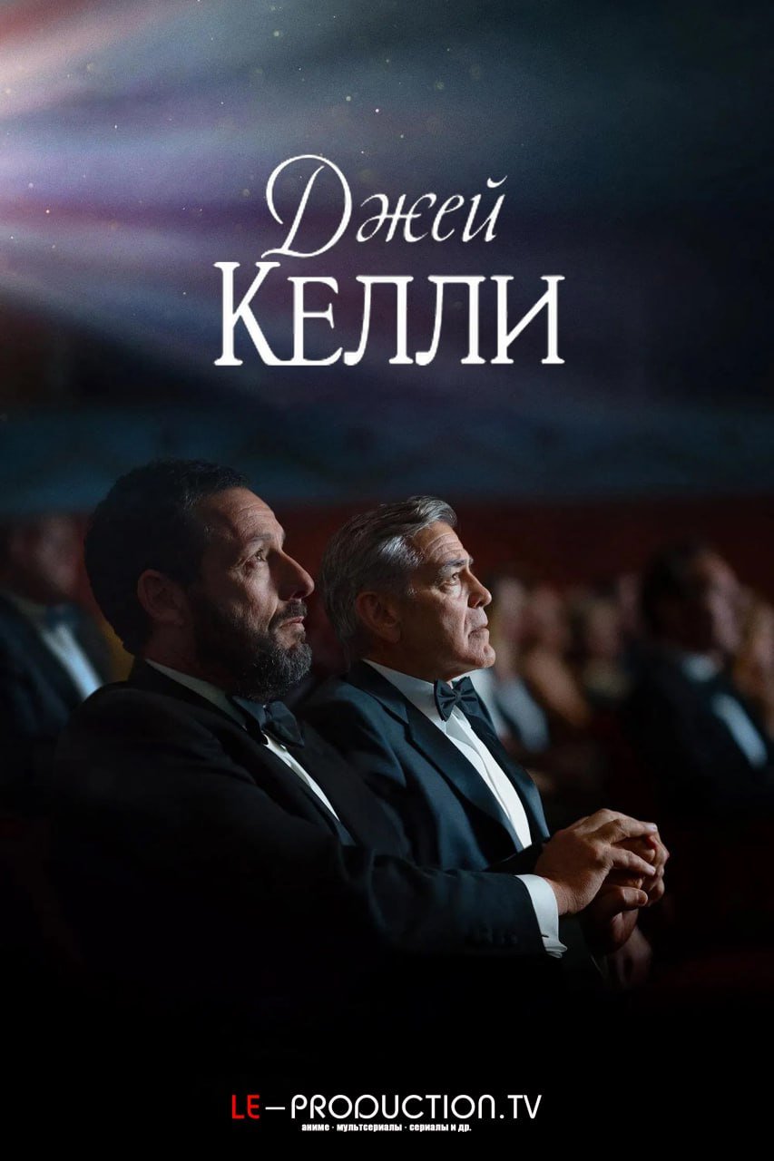 Джей Келли