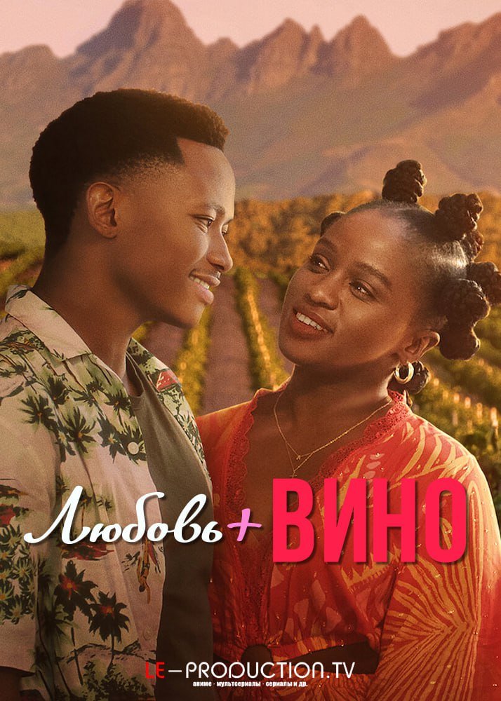 Любовь и Вино /  / Love and Wine