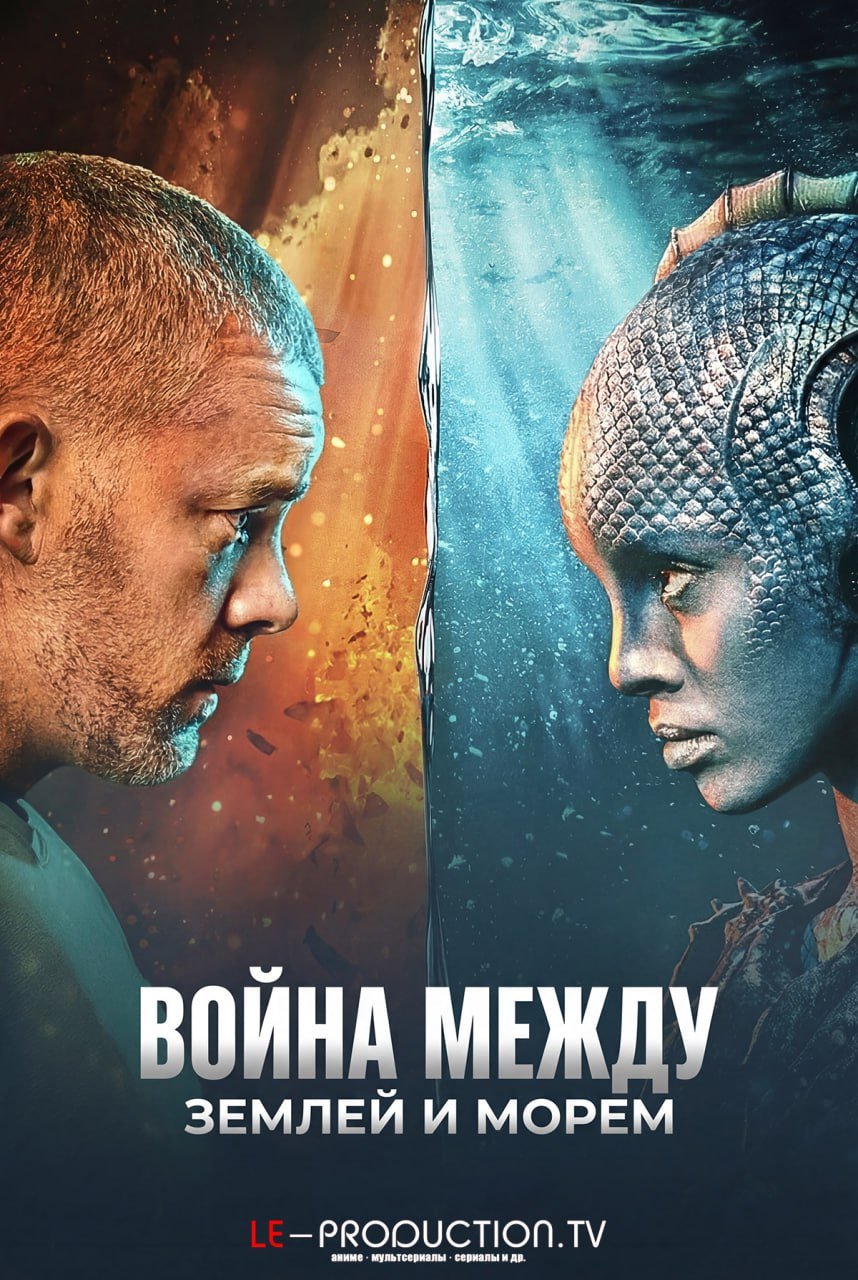 Война между сушей и морем /  / The War Between the Land and the Sea