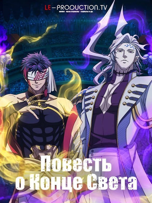 Повесть о конце света 3 сезон /  / Record of Ragnarok