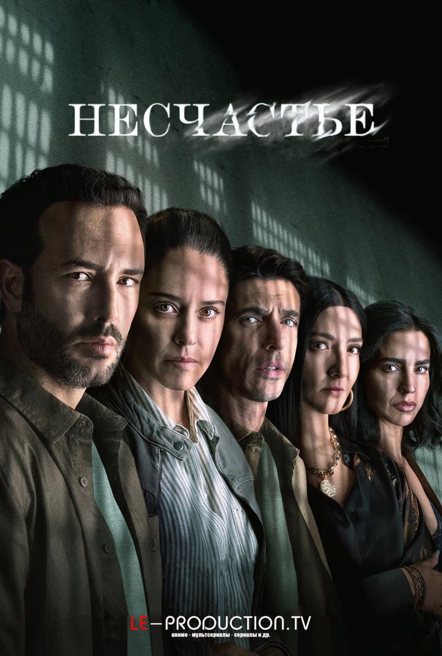 Несчастье 2 сезон /  / The Accident
