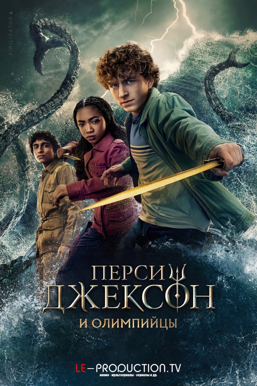 Перси Джексон и Олимпийцы 2 сезон