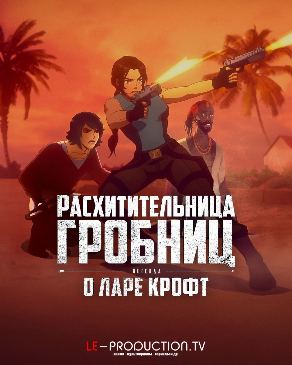 Расхитительница гробниц: Легенда о Ларе Крофт 2 сезон /  / Tomb Raider: The Legend of Lara Croft