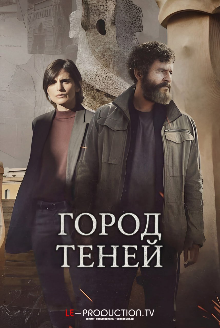 Город теней /  / City of Shadows