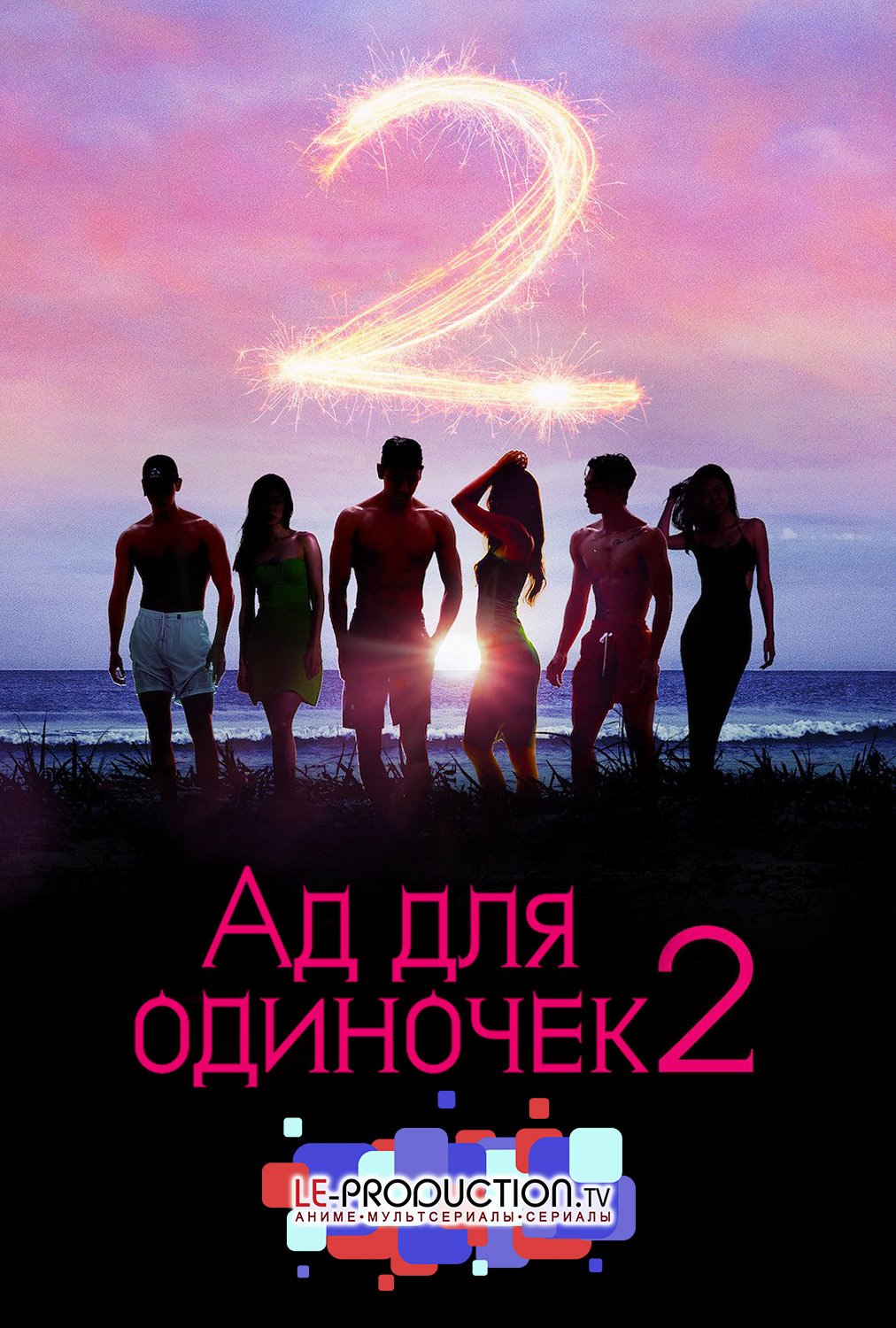 Ад для одиночек 2 сезон /  / Singles Inferno