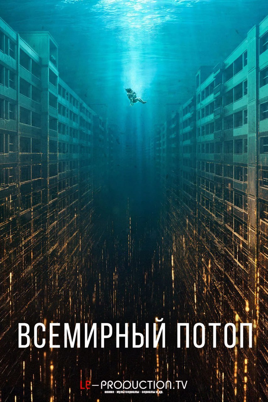 Всемирный потоп /  / The Great Flood