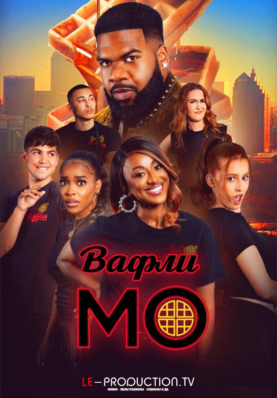 Вафли Мо