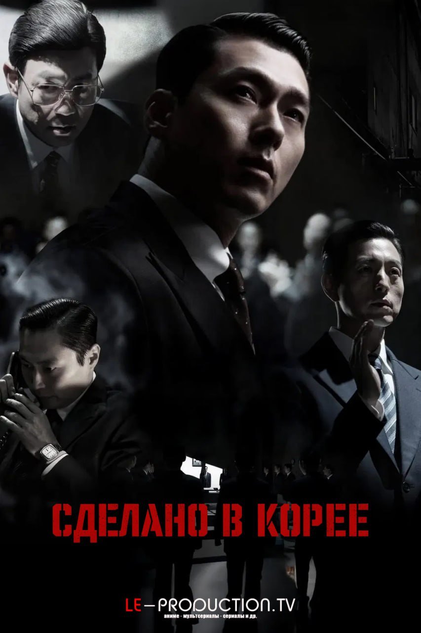 Сделано в Корее