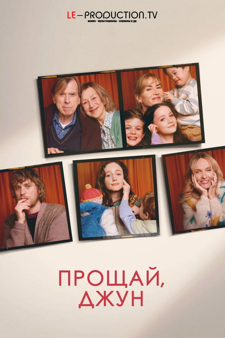Прощай, Джун