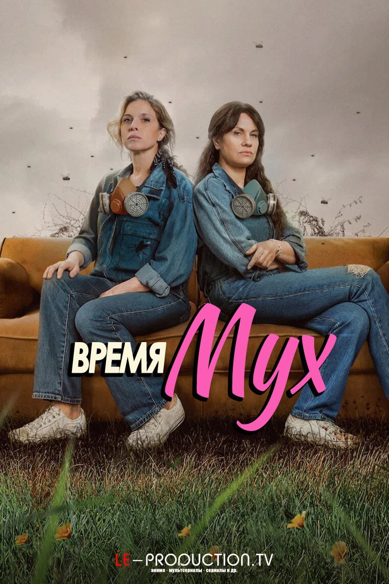 Время мух /  / Time Flies