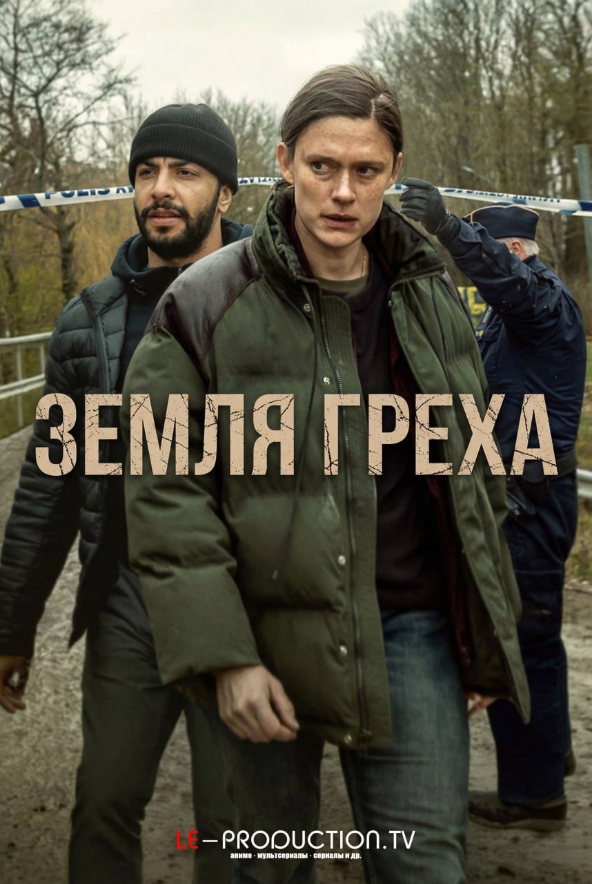 Земля греха /  / Land of Sin