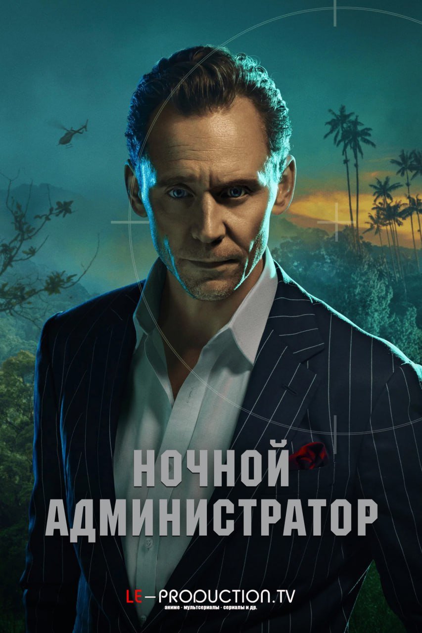 Ночной администратор 2 сезон