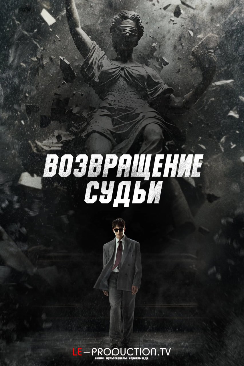 Возвращение судьи /  / The Judge Returns