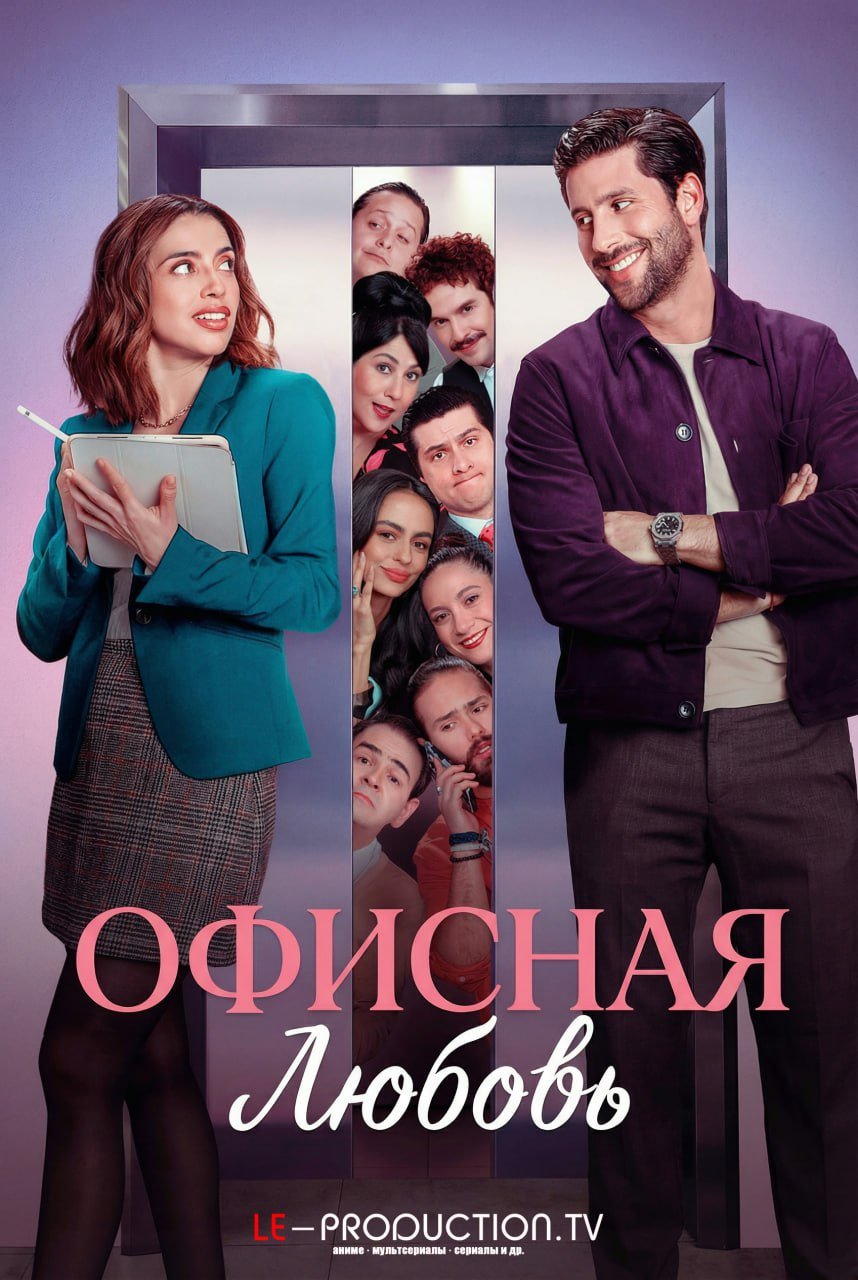 Офисная любовь /  / Love from 9 to 5