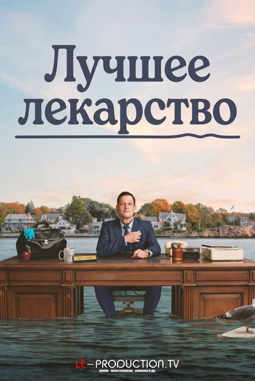 Лучшее лекарство 1 сезон /  / Best Medicine