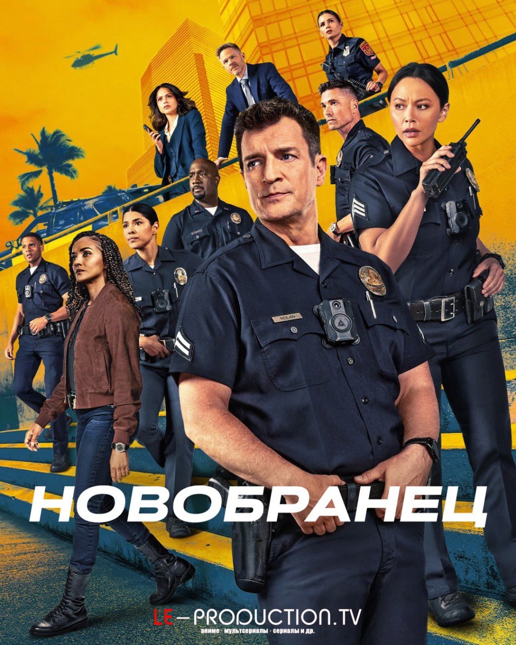 Новобранец / Новичок / Салага 8 сезон /  / The Rookie