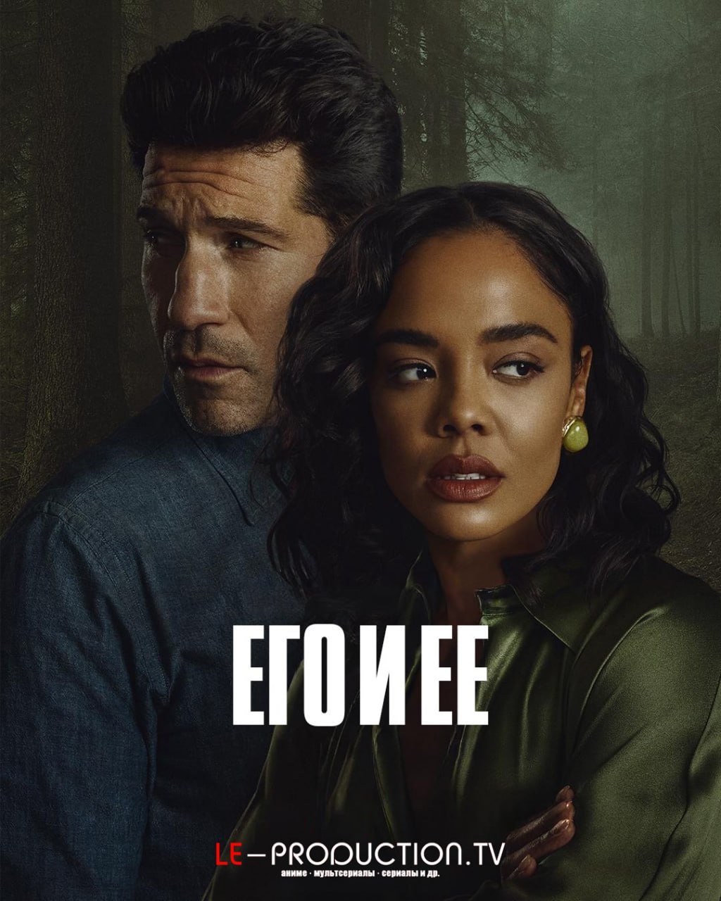 Его и её /  / His & Hers