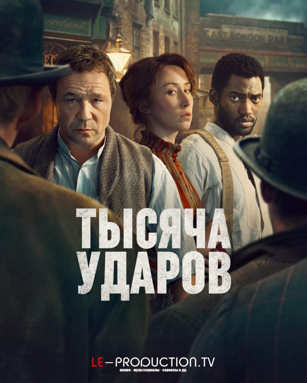 Тысяча ударов 2 сезон /  / A Thousand Blows